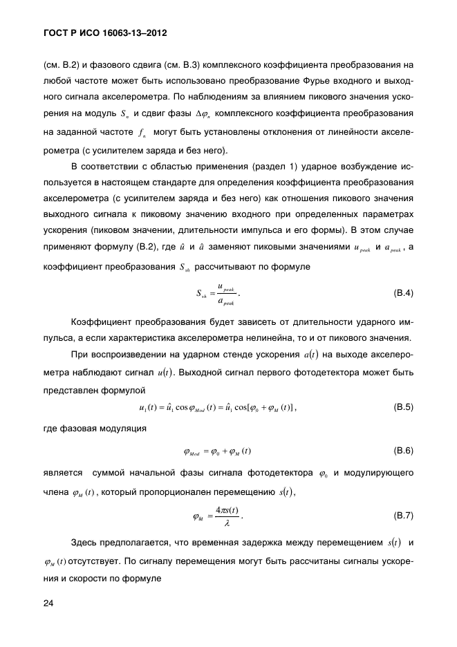 ГОСТ Р ИСО 16063-13-2012,  26.