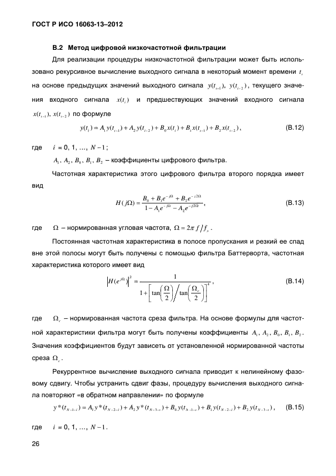 ГОСТ Р ИСО 16063-13-2012,  28.