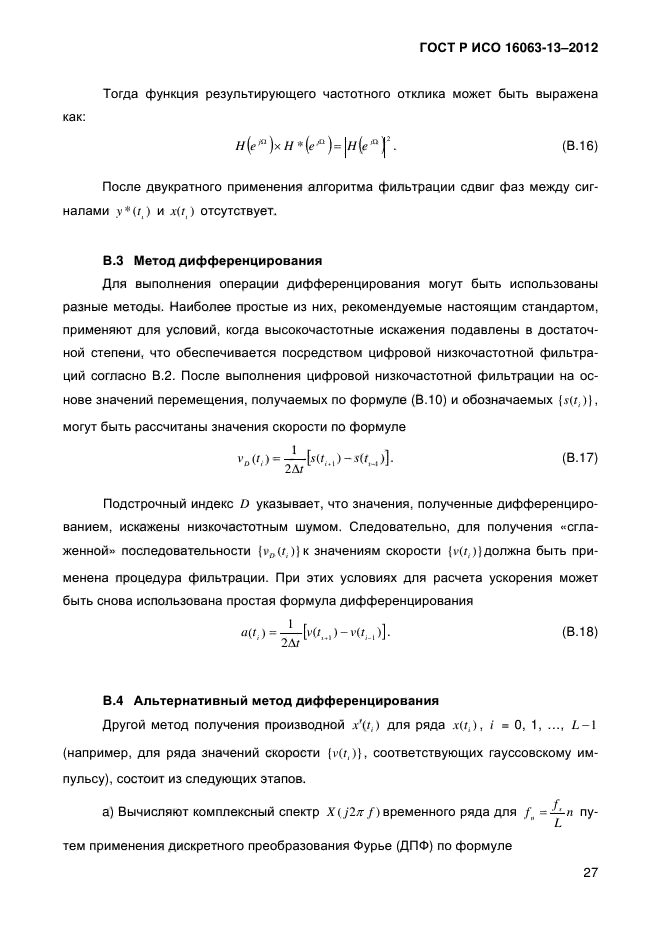 ГОСТ Р ИСО 16063-13-2012,  29.