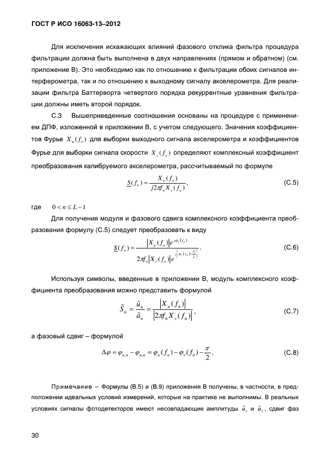 ГОСТ Р ИСО 16063-13-2012,  32.