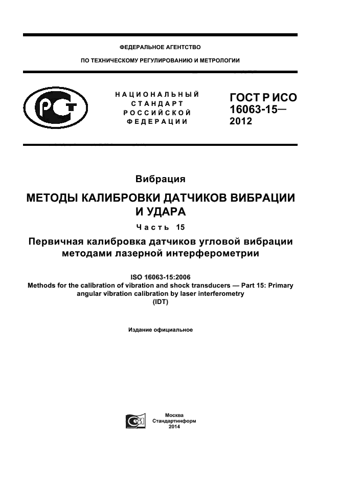 ГОСТ Р ИСО 16063-15-2012,  1.