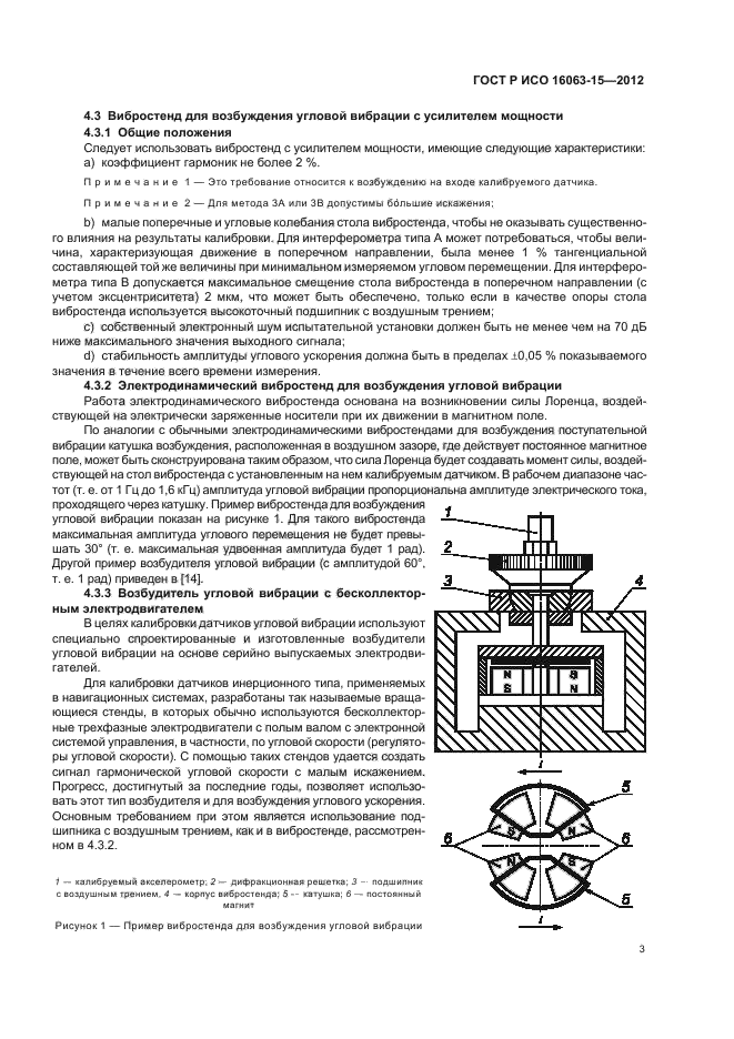 ГОСТ Р ИСО 16063-15-2012,  6.