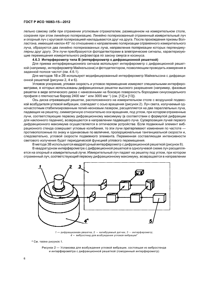 ГОСТ Р ИСО 16063-15-2012,  9.