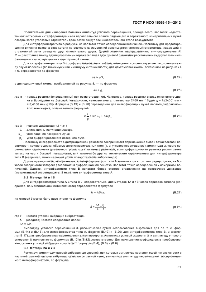 ГОСТ Р ИСО 16063-15-2012,  34.