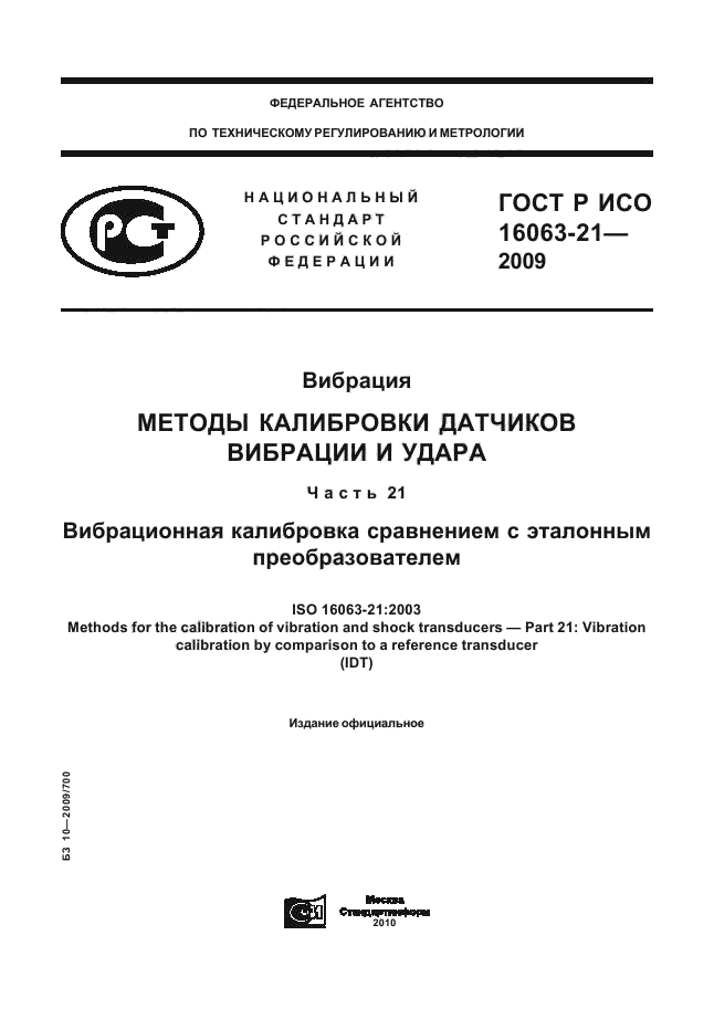 ГОСТ Р ИСО 16063-21-2009,  1.