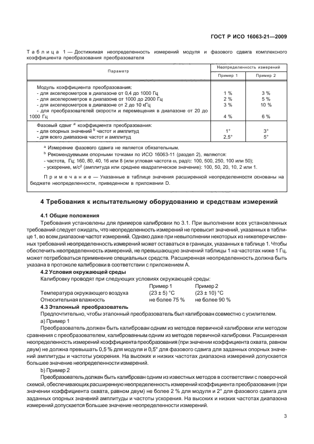 ГОСТ Р ИСО 16063-21-2009,  7.