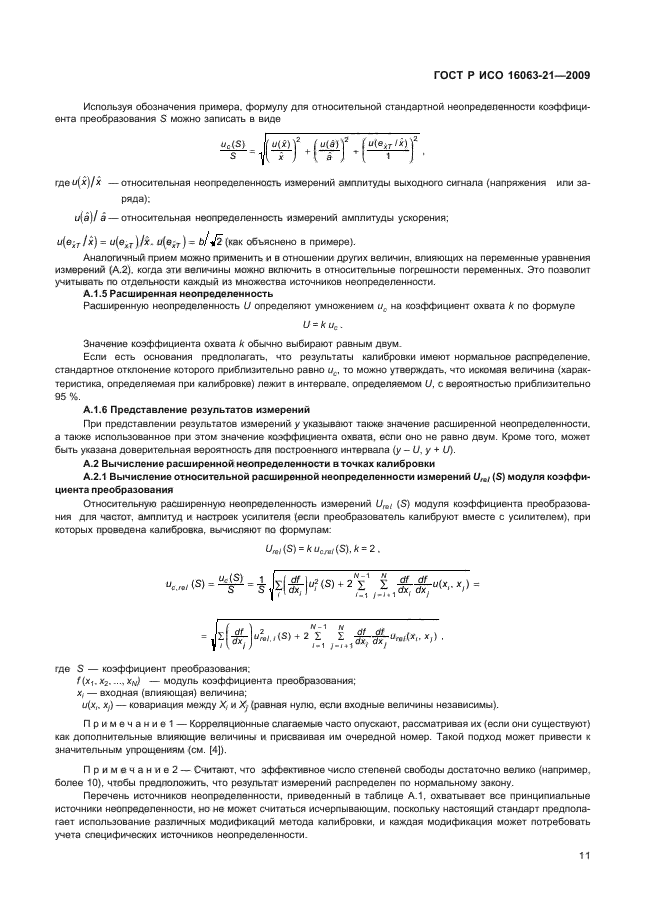 ГОСТ Р ИСО 16063-21-2009,  15.