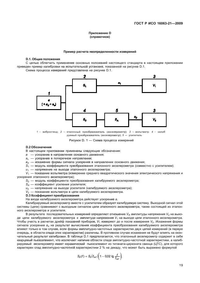 ГОСТ Р ИСО 16063-21-2009,  23.