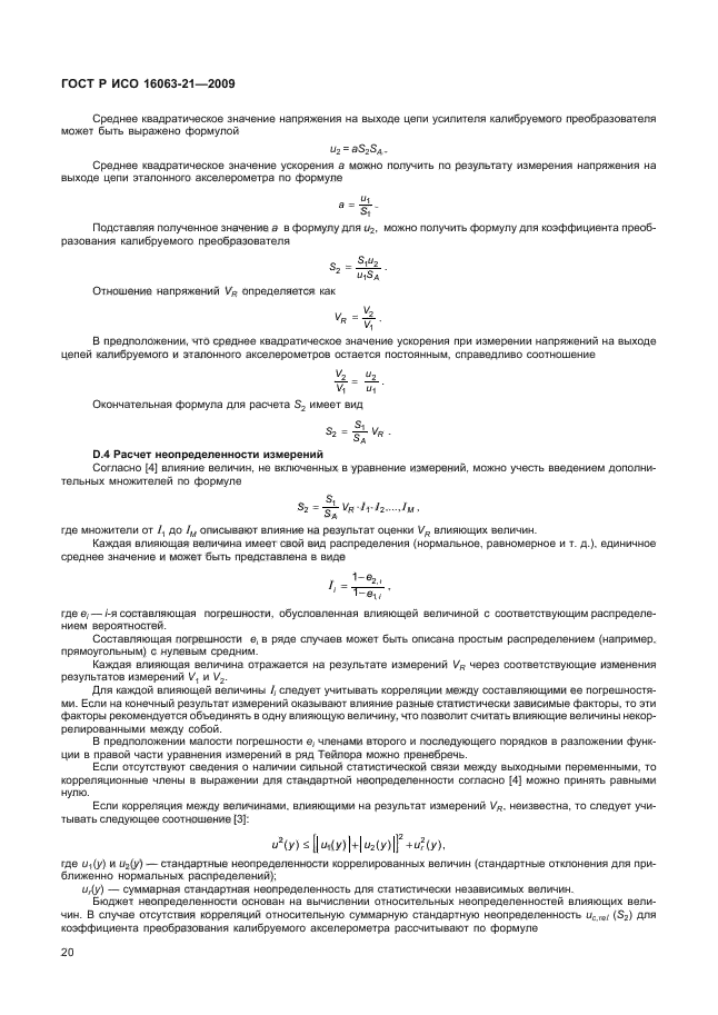 ГОСТ Р ИСО 16063-21-2009,  24.