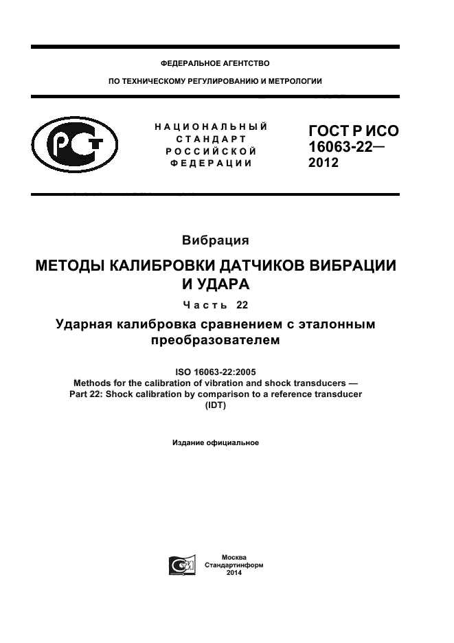 ГОСТ Р ИСО 16063-22-2012,  1.