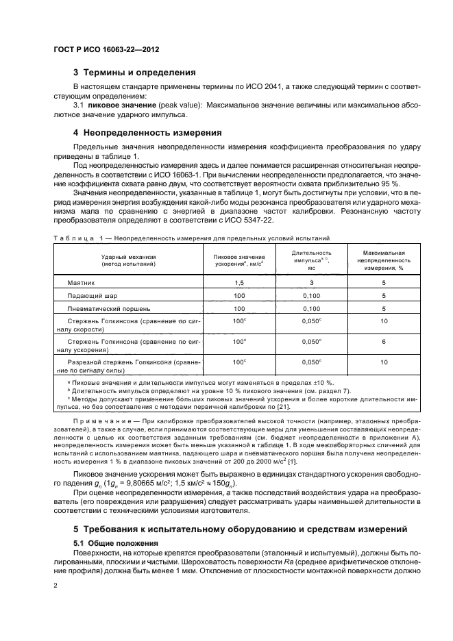 ГОСТ Р ИСО 16063-22-2012,  4.