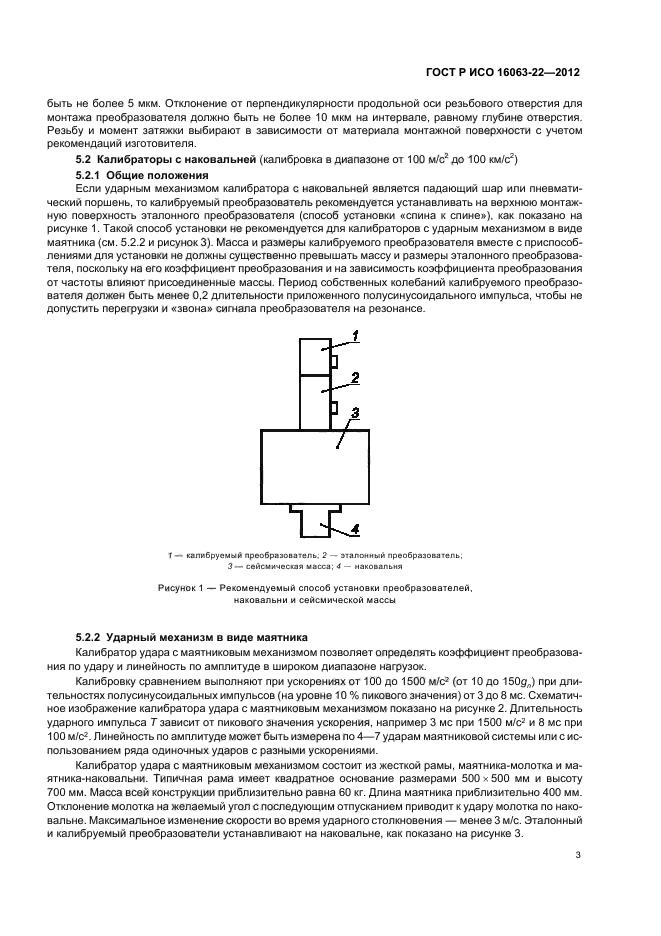 ГОСТ Р ИСО 16063-22-2012,  5.