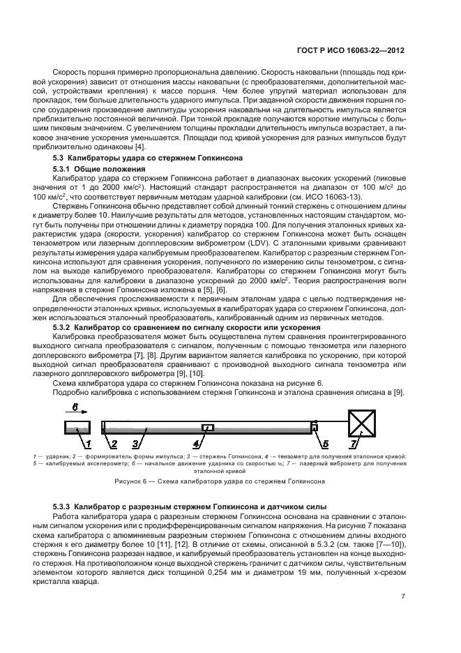 ГОСТ Р ИСО 16063-22-2012,  9.