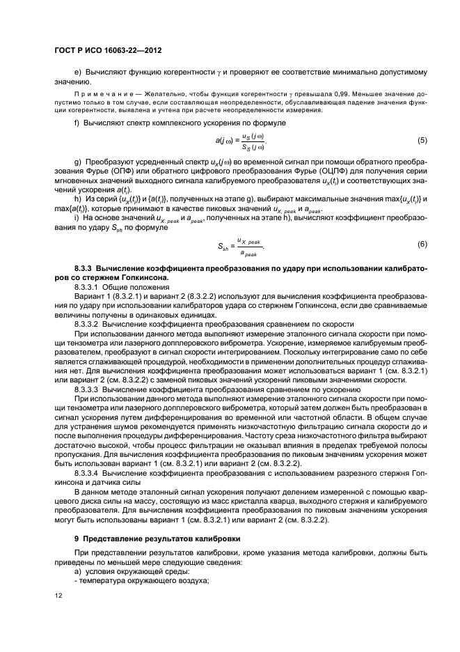 ГОСТ Р ИСО 16063-22-2012,  14.