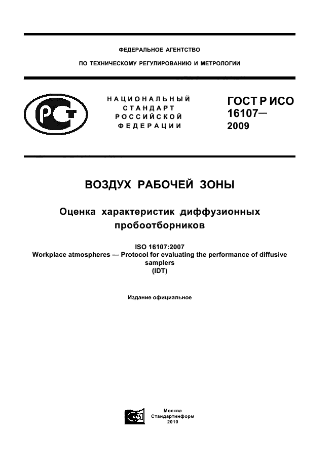 ГОСТ Р ИСО 16107-2009,  1.