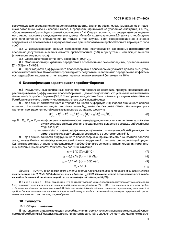 ГОСТ Р ИСО 16107-2009,  13.