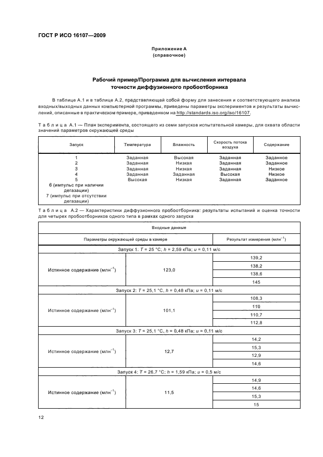 ГОСТ Р ИСО 16107-2009,  16.