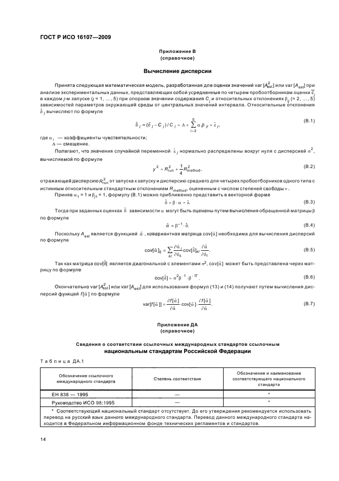 ГОСТ Р ИСО 16107-2009,  18.