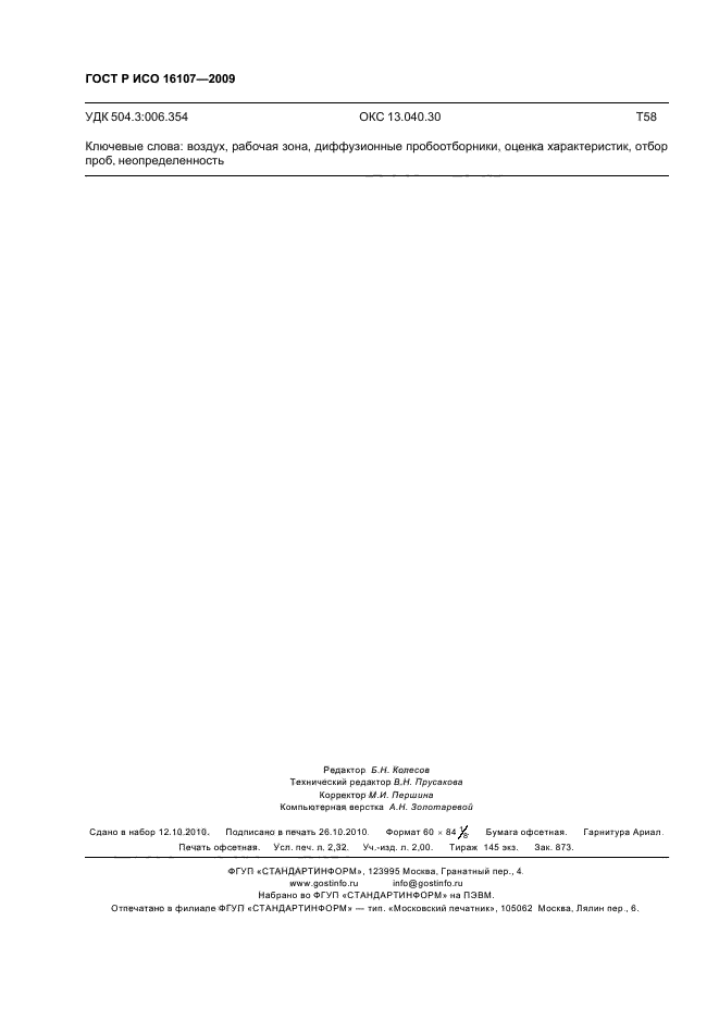 ГОСТ Р ИСО 16107-2009,  20.