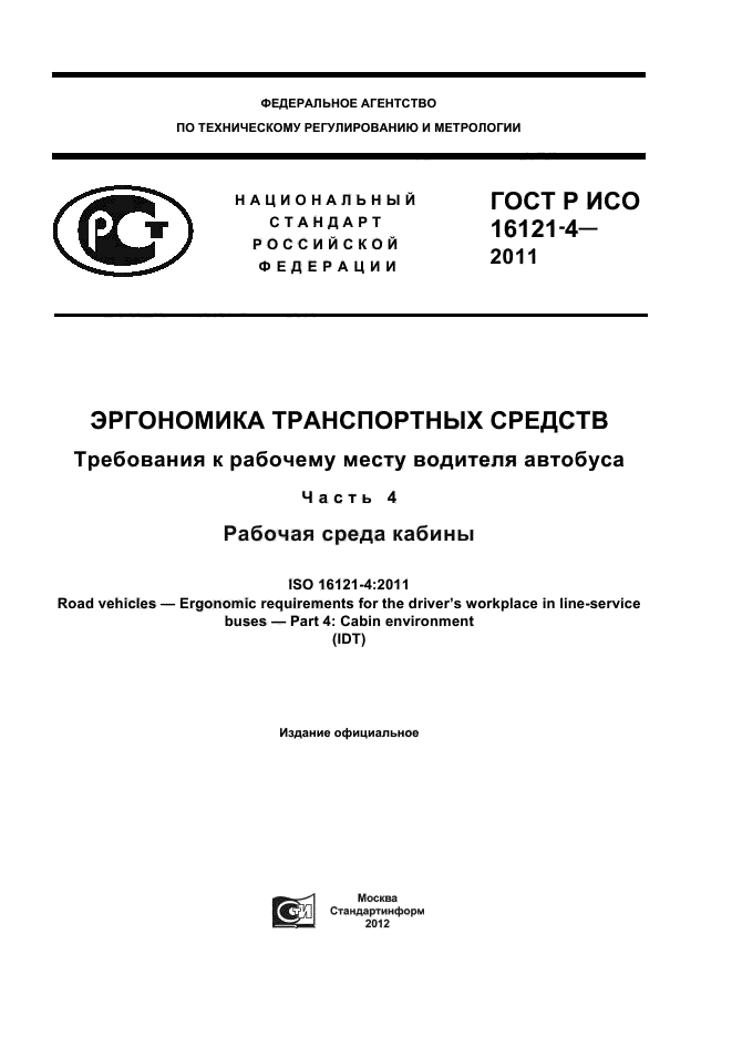 ГОСТ Р ИСО 16121-4-2011,  1.