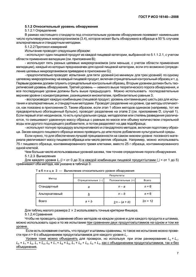 ГОСТ Р ИСО 16140-2008,  11.