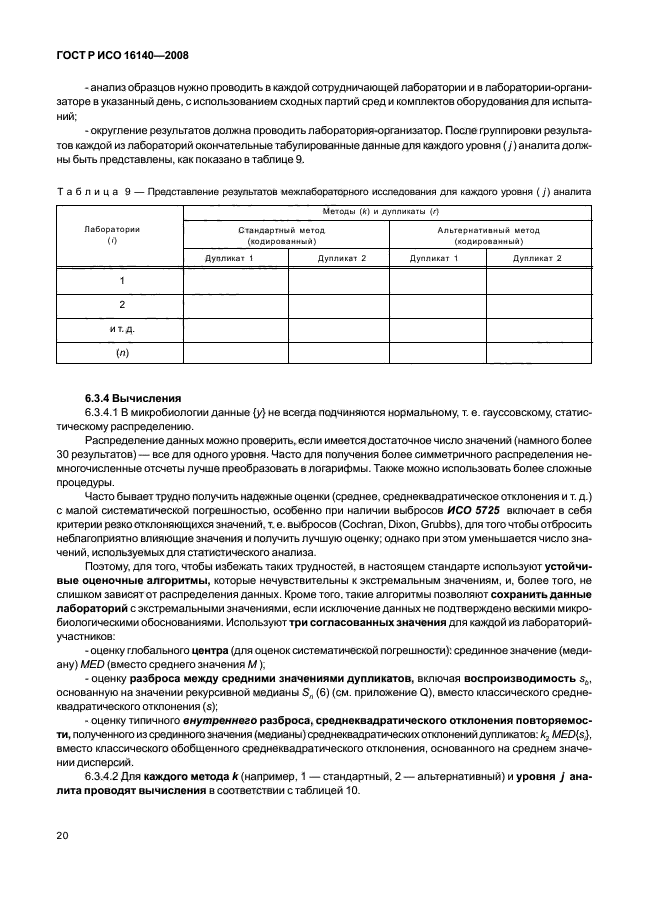 ГОСТ Р ИСО 16140-2008,  24.