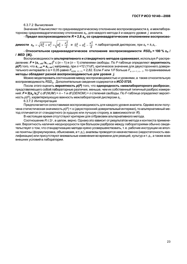 ГОСТ Р ИСО 16140-2008,  27.
