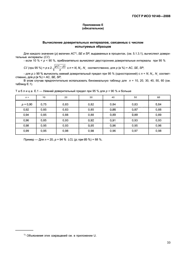 ГОСТ Р ИСО 16140-2008,  37.