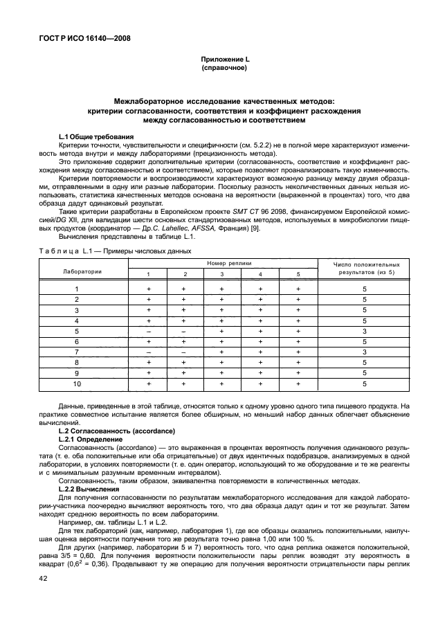 ГОСТ Р ИСО 16140-2008,  46.