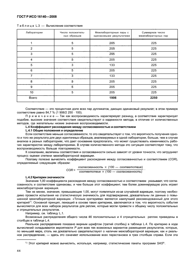 ГОСТ Р ИСО 16140-2008,  48.