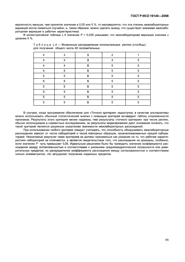 ГОСТ Р ИСО 16140-2008,  49.