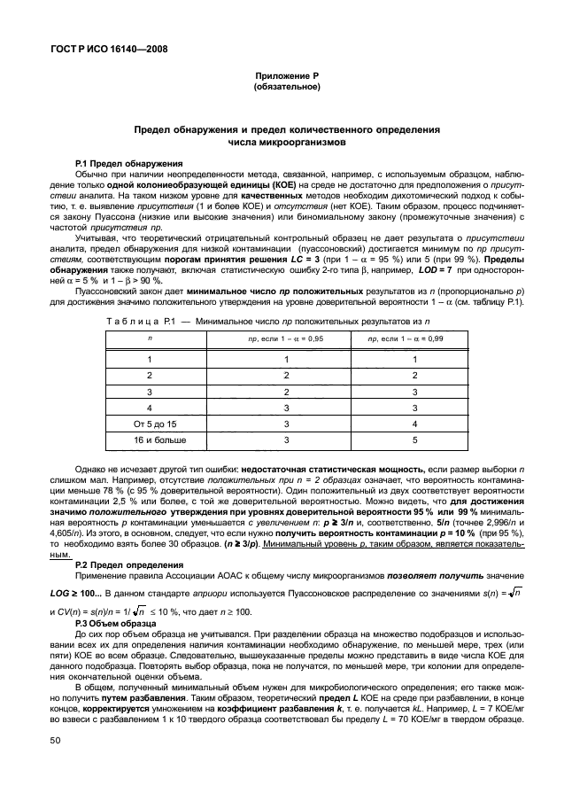 ГОСТ Р ИСО 16140-2008,  54.