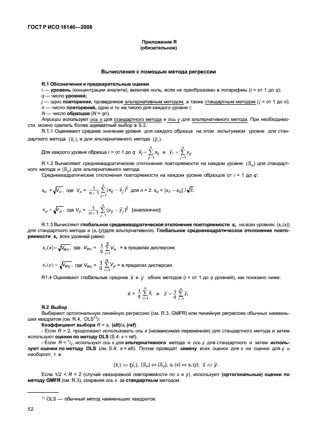 ГОСТ Р ИСО 16140-2008,  56.