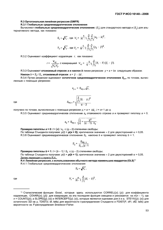 ГОСТ Р ИСО 16140-2008,  57.