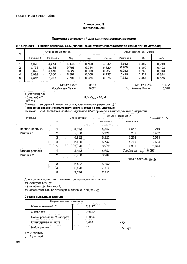 ГОСТ Р ИСО 16140-2008,  60.