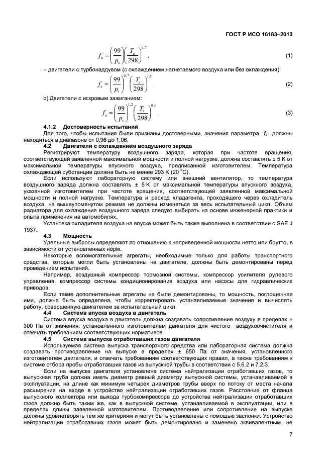 ГОСТ Р ИСО 16183-2013,  12.