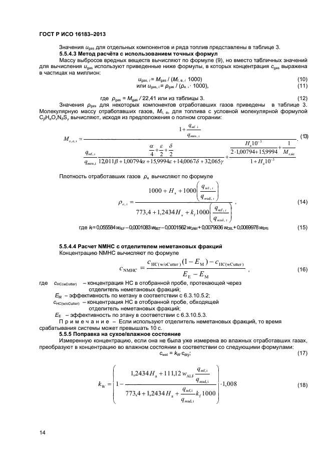 ГОСТ Р ИСО 16183-2013,  19.