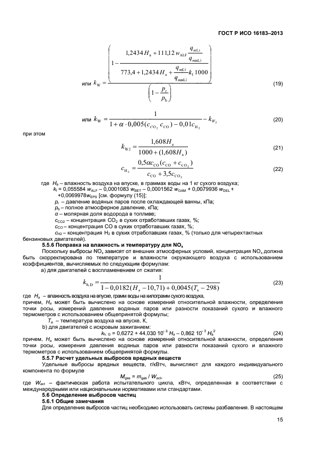 ГОСТ Р ИСО 16183-2013,  20.