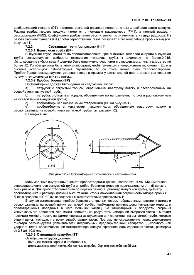 ГОСТ Р ИСО 16183-2013,  46.
