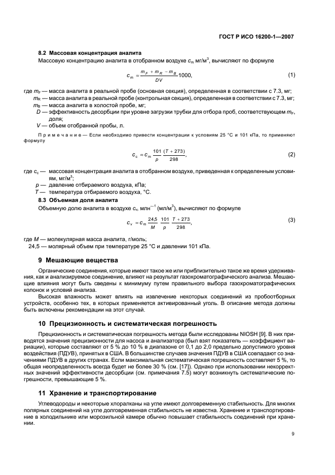 ГОСТ Р ИСО 16200-1-2007,  12.