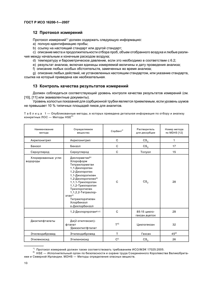 ГОСТ Р ИСО 16200-1-2007,  13.