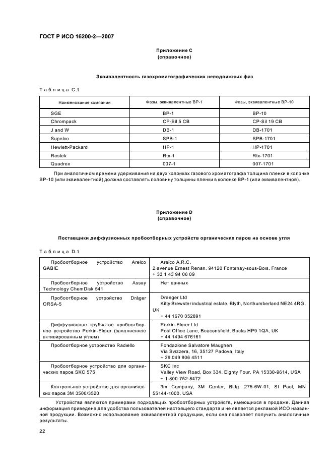 ГОСТ Р ИСО 16200-2-2007,  25.