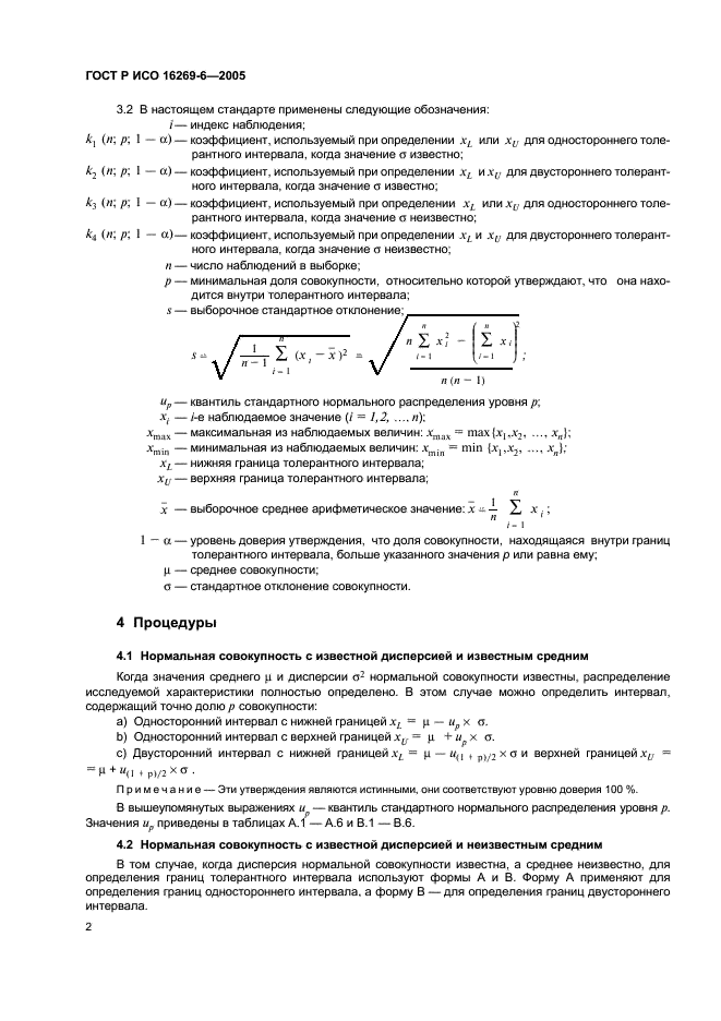 ГОСТ Р ИСО 16269-6-2005,  6.