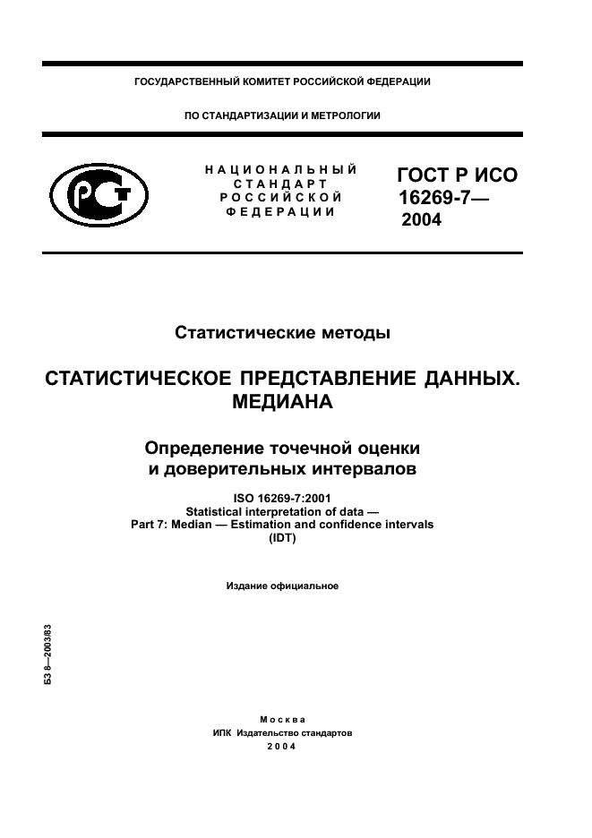 ГОСТ Р ИСО 16269-7-2004,  1.