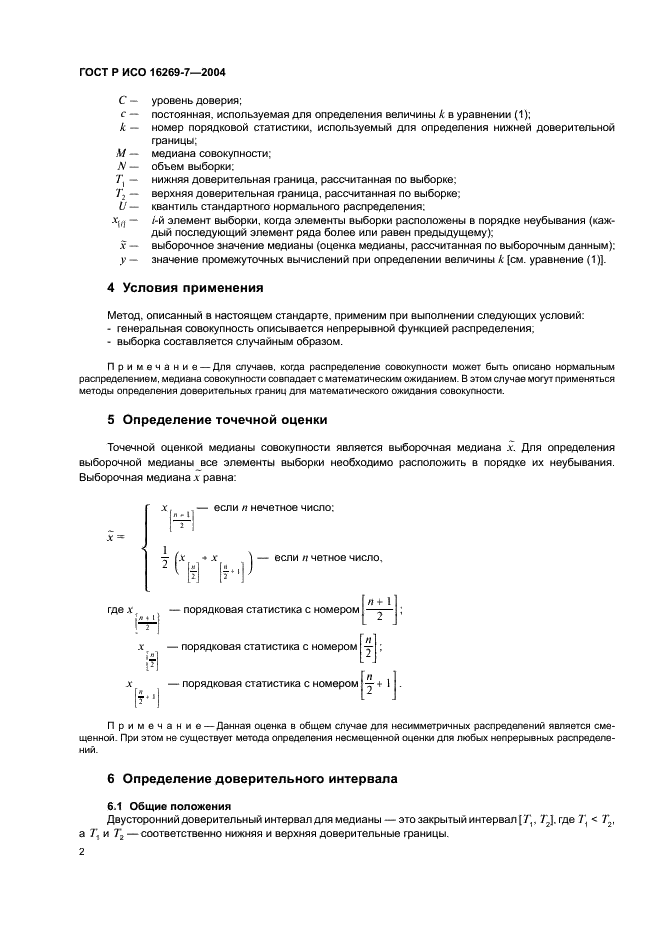 ГОСТ Р ИСО 16269-7-2004,  5.
