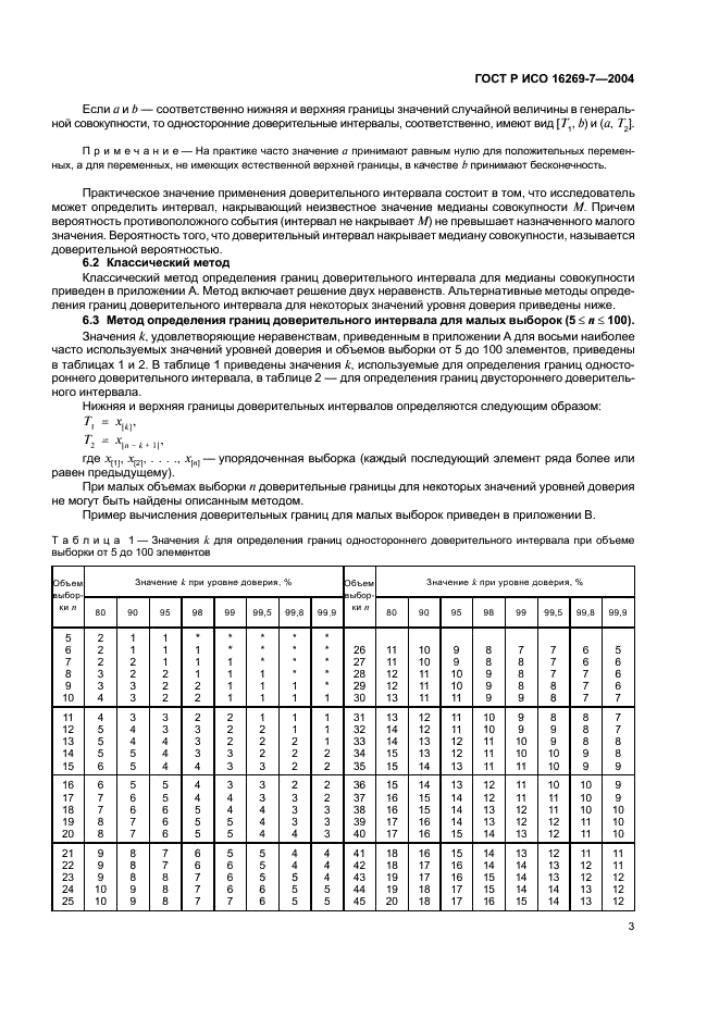 ГОСТ Р ИСО 16269-7-2004,  6.