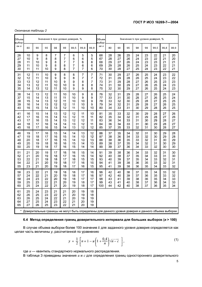 ГОСТ Р ИСО 16269-7-2004,  8.