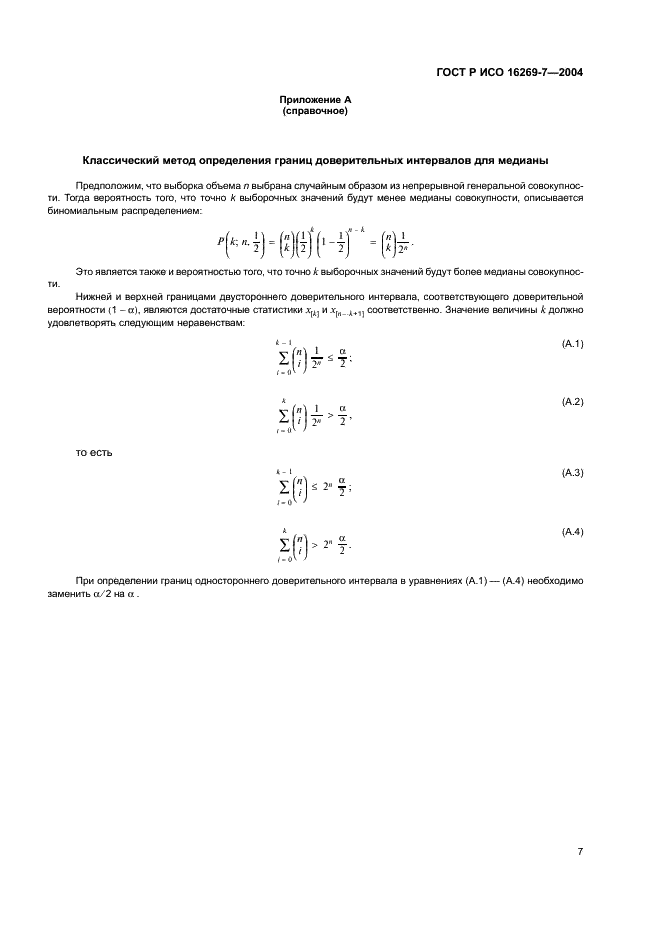 ГОСТ Р ИСО 16269-7-2004,  10.