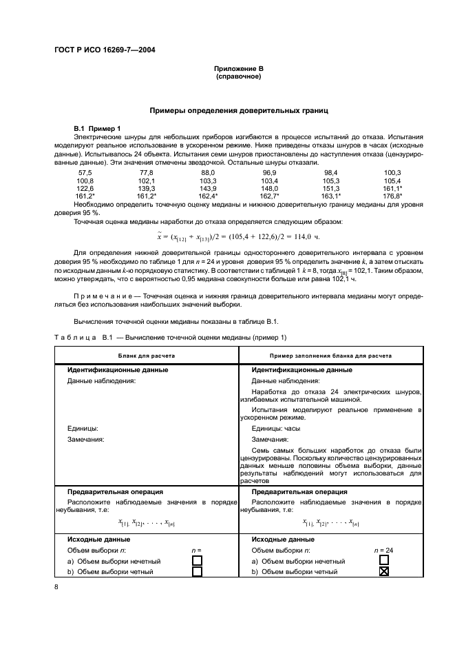 ГОСТ Р ИСО 16269-7-2004,  11.