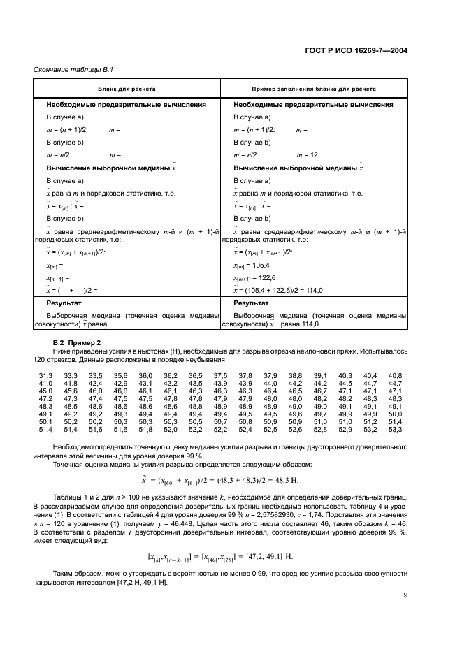 ГОСТ Р ИСО 16269-7-2004,  12.